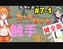 【カナデロオグ】東北姉妹の 触手縛りプレイ 07-1【ｹﾝｾﾞﾝ版】