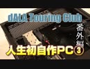 人生で初めてPCを組み立てるおっさんの軌跡③