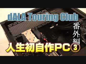 人生で初めてPCを組み立てるおっさんの軌跡③