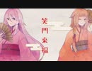 [ニコカラ]-笑門来福- 羽生まゐご offvocal