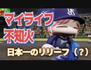 マイライフ不知火～燃える投手の生涯　18年目後編【パワプロ2018】