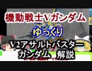 【機動戦士Vガンダム】Ｖ2アサルトバスターガンダム 解説【ゆっくり解説】part16