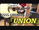 SSSS.GRIDMAN『UNION』ぐらい一人で弾ける 【TAB有】