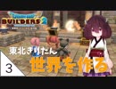 #3【ドラゴンクエストビルダーズ2】東北きりたん世界を作る【VOICEROID LIVE】