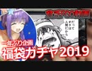【FGO】一年ぶりのFGO福袋ガチャ動画２０１９【開封大好き】