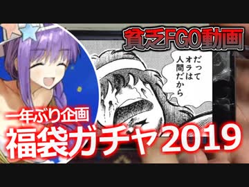 【FGO】一年ぶりのFGO福袋ガチャ動画２０１９【開封大好き】