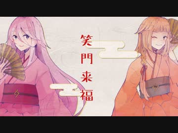 [ニコカラ]-笑門来福- 羽生まゐご offvocal key+3