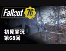 【初見実況】Fallout76 第68回【手汗かいて散策】