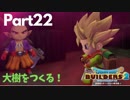 【ドラクエビルダーズ２】 Part22 大樹をつくりはじめる！【ゆっくり実況】