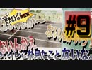 【実況】またまた！蹴落とし合う大人5人の超狂宴 #9[スーパーマリオパーティ]