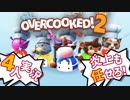 我が儘！身勝手！ご都合主義的 オーバークック2【4人実況プレイ】Part5