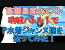【FGO】高難易度クエスト吶喊バトルにP水着ジャンヌ達でいってみた【ゆっくり実況♯159】