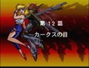 【TAS】スーパーロボット大戦EX コンプリ版 リューネの章 第12話