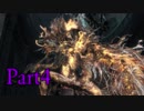 【BloodborneDLC実況】罪隠しの悪夢 Part4