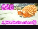 【ARK Extinction】ケーキを作ってアカティナをテイム＆発電機・冷蔵庫を製作！！【Part25】【実況】