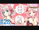 【実況】 少女のつむぐ夢の秘跡 【あいりすミスティリア！】 part28
