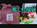 地元の艦これ福袋めっちゃ真剣恋！