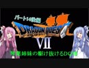【PS版DQ7】琴葉姉妹がDQ7の世界を駆け抜けるようですPart14後編【VOICEROID実況】