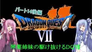 【PS版DQ7】琴葉姉妹がDQ7の世界を駆け抜けるようですPart14後編【VOICEROID実況】