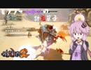 【討鬼伝2】モノノフゆかりの討鬼草子～其の二十一～【VOICEROID実況】