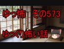 【ゆっ怖】ゆっくり怖い話・その573【怪談】