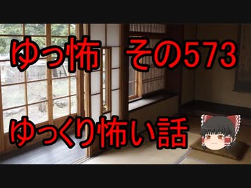 【ゆっ怖】ゆっくり怖い話・その573【怪談】