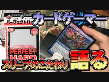 【開封大好き】カードゲーマー、スリーブのこだわりを語る【MTG】