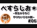 【べすらじお＊】 学生のうちにやりたい、今しかできないこと 【#06】