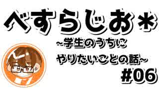 【べすらじお＊】 学生のうちにやりたい、今しかできないこと 【#06】