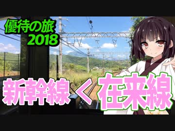 【迷列車の旅】特別ED Ver.新幹線はいりません！東海道本線の醍醐味【優待の旅2018四日目】
