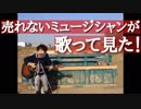 Mr.Children”OVER” 《歌》売れないミュージシャンが歌ってみた！ 　第130年回　1月12日（土曜日）