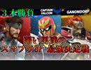 【スマブラSP】弱い男達のスマブラSP３本勝負【愛の戦士.とりっぴぃ.ﾀﾗﾁｵ】