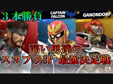 【スマブラSP】弱い男達のスマブラSP３本勝負【愛の戦士.とりっぴぃ.ﾀﾗﾁｵ】