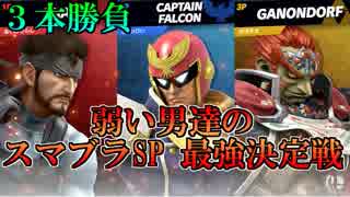 【スマブラSP】弱い男達のスマブラSP３本勝負【愛の戦士.とりっぴぃ.ﾀﾗﾁｵ】