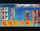 【艦これ】「旗艦：史実水雷戦隊旗艦」縛りで2019冬イベ#8【E-3戦力】