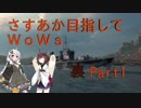 【紲星あかり】さすあか目指してWoWs 裏Part1 【東北きりたん】