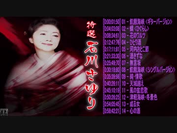 特選 石川さゆり
