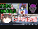 【PUBG mobile】 編集初心者ゆっくりが往く10　コラボスクワッド編 【ゆっくり実況】