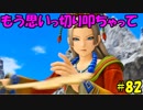 【実況】天使、勇者になる。 DQ11　part82