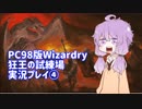 【PC98版】ボイロのみんなで迷宮探索するようです④【Wizardry狂王の試練場】