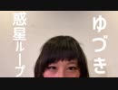 【初投稿】【ゆづき】惑星ループ【踊ってみた】