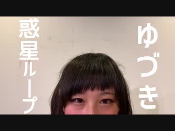 【初投稿】【ゆづき】惑星ループ【踊ってみた】