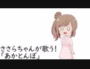 ささらちゃんが歌う！【「あかとんぼ」編】