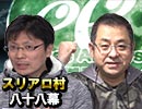 【スクエニ軍団】麻雀プロの人狼スリアロ村：第八十八幕（上）