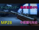 【BF5】近距離から中距離まで対応可能なMP28がオールラウンダーな件【字幕実況】【1080P/60FPS】[Fjell 652]