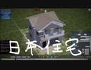 【Cities:Skylines】日本住宅アセットを作る！【Blender】