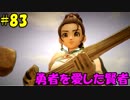 【実況】天使、勇者になる。 DQ11　part83