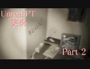 【実況】伝説のホラーゲームP.T.が生まれ変わったらしい part2【Unreal PT】