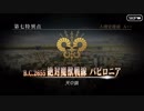 勇者が往く！　本編ゲームとアニメだけの知識でやっていくFGO初見実況　part116