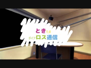 【MoE】 ときたまダイアロス通信Vol.1【マトメ紹介動画】